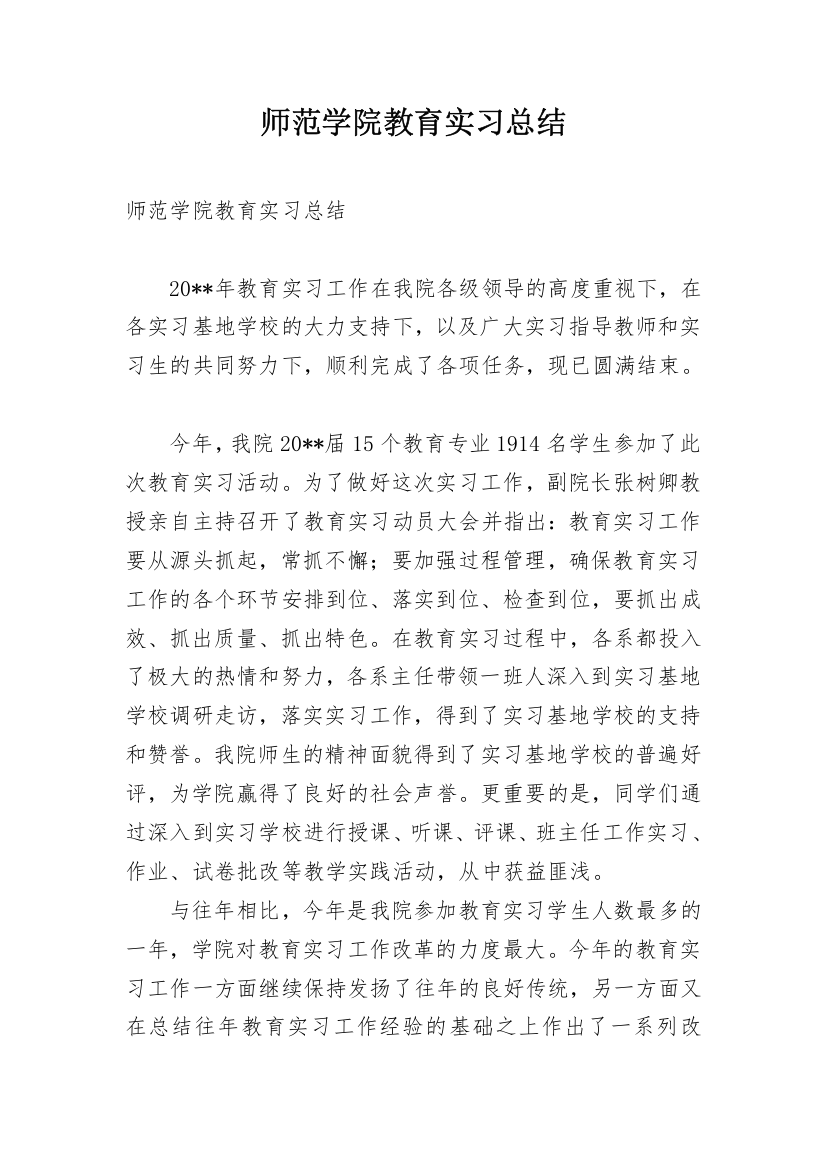 师范学院教育实习总结