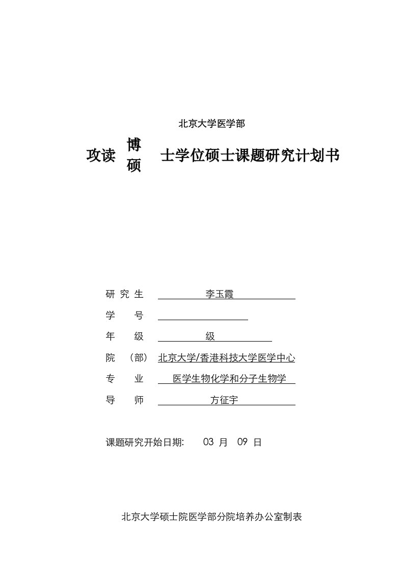 2021年北京大学医学部攻读硕博士学位研究生课题研究计划书