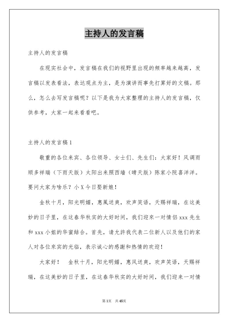 主持人的发言稿例文