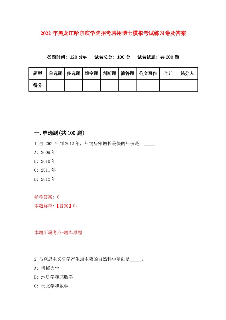 2022年黑龙江哈尔滨学院招考聘用博士模拟考试练习卷及答案第7版