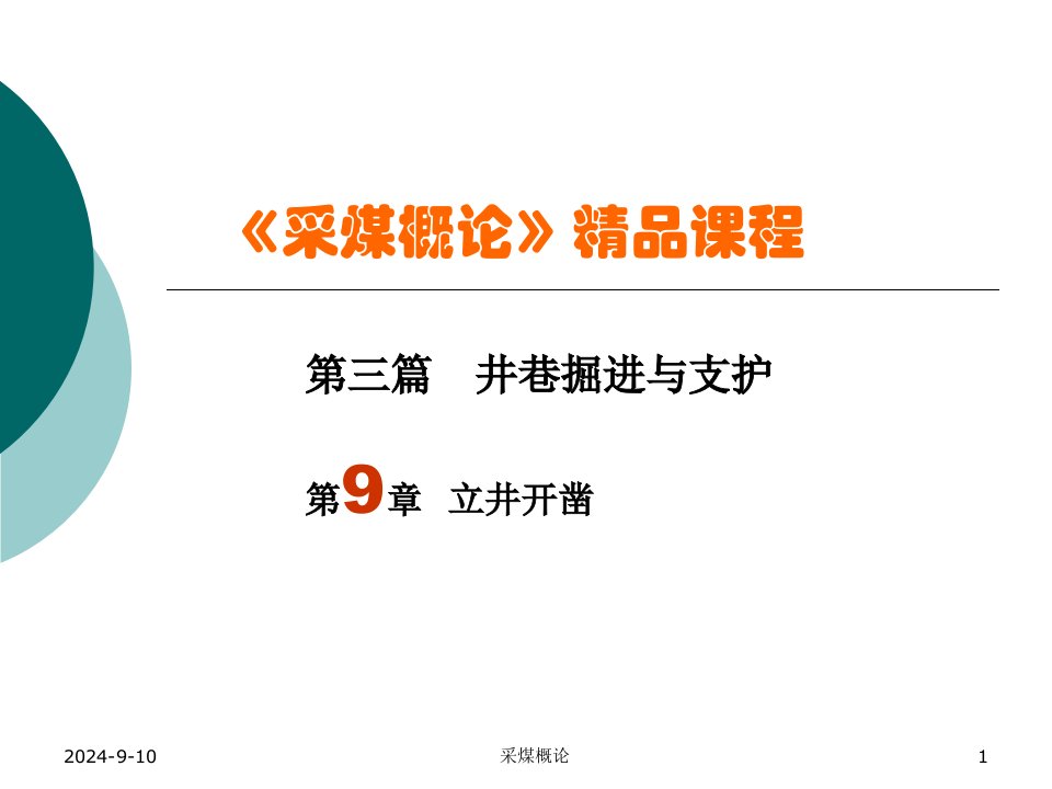 井巷掘进与支护教学课件PPT立井开凿