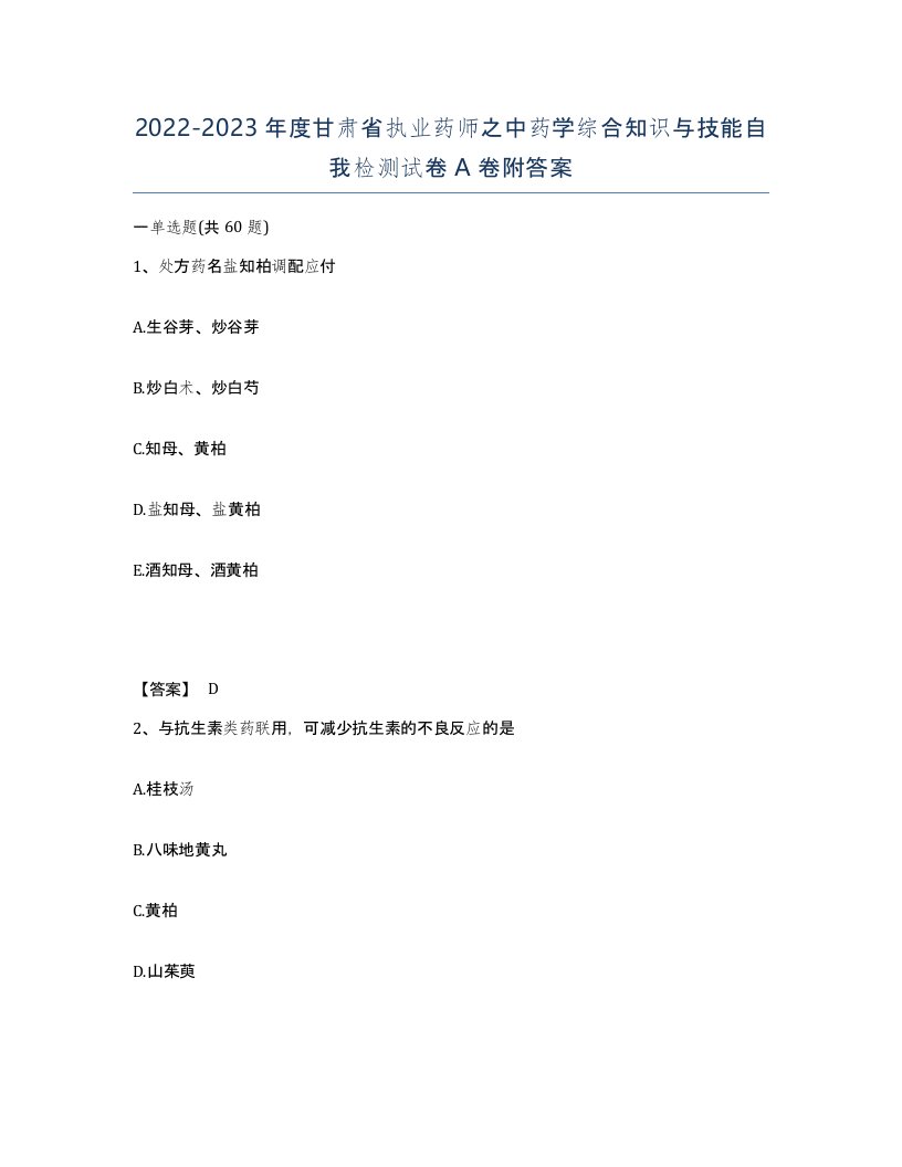 2022-2023年度甘肃省执业药师之中药学综合知识与技能自我检测试卷A卷附答案