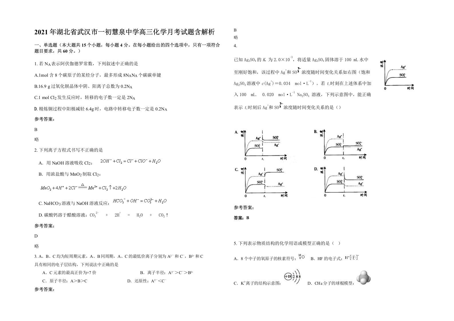 2021年湖北省武汉市一初慧泉中学高三化学月考试题含解析