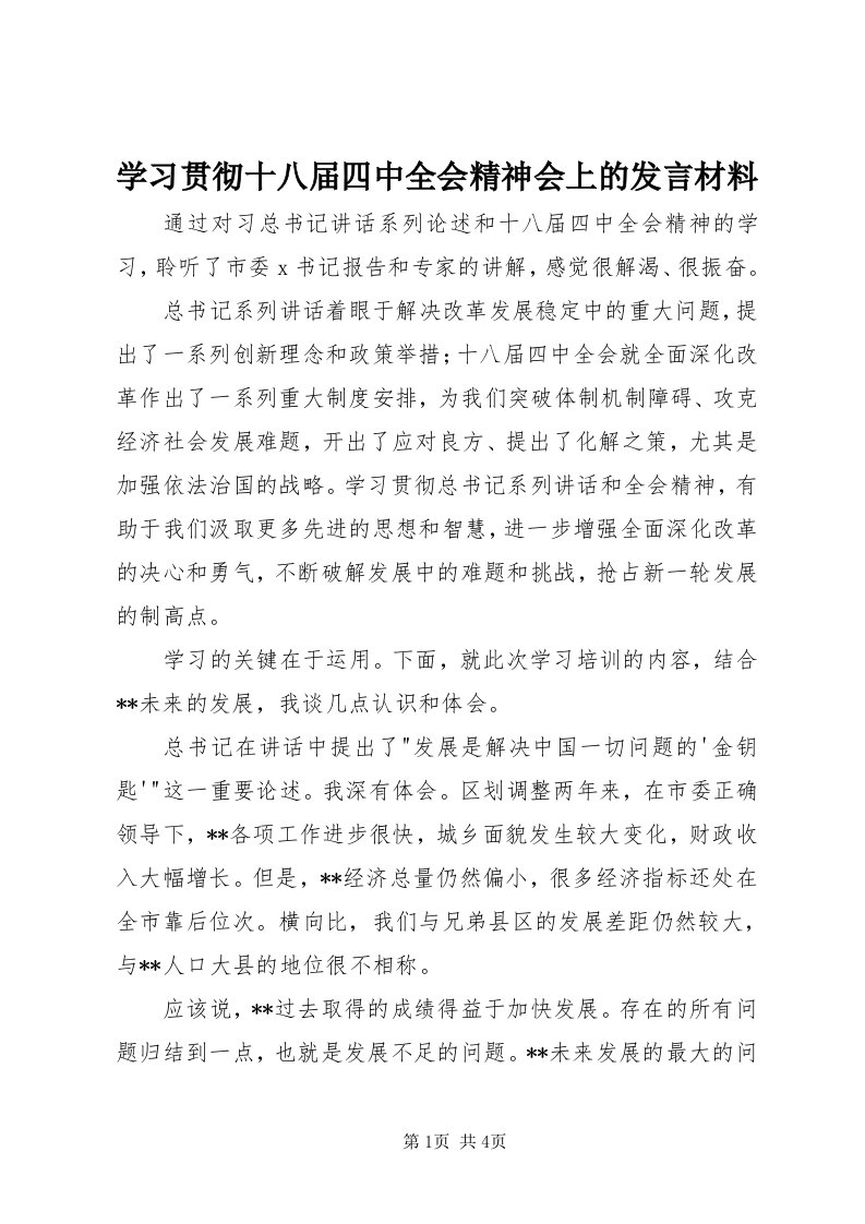 7学习贯彻十八届四中全会精神会上的讲话材料