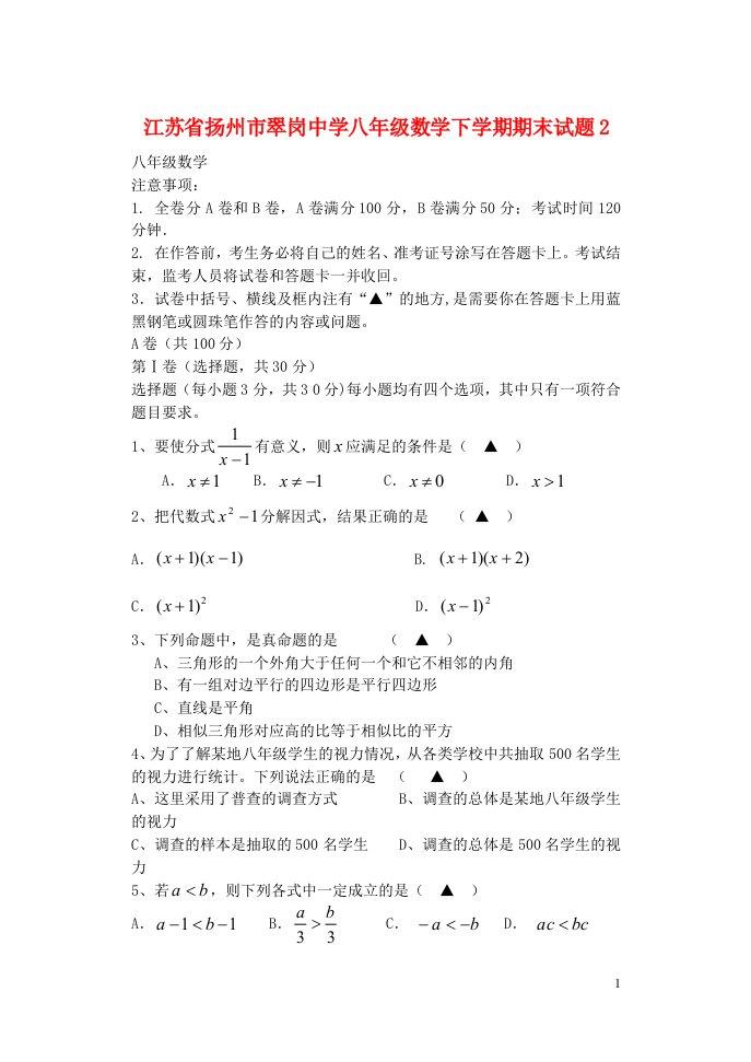 江苏省扬州市翠岗中学八级数学下学期期末试题2