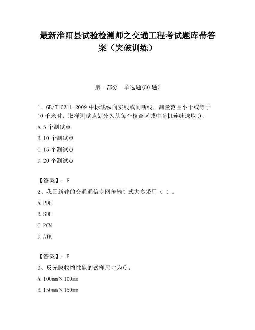 最新淮阳县试验检测师之交通工程考试题库带答案（突破训练）