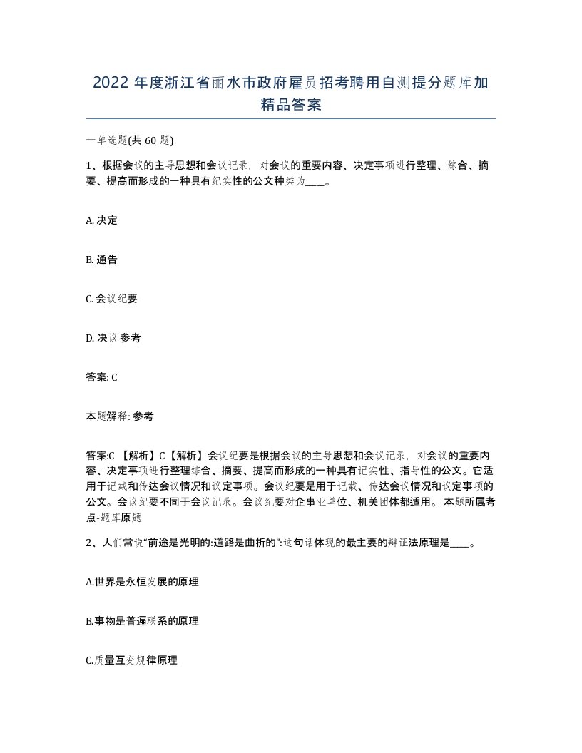 2022年度浙江省丽水市政府雇员招考聘用自测提分题库加答案