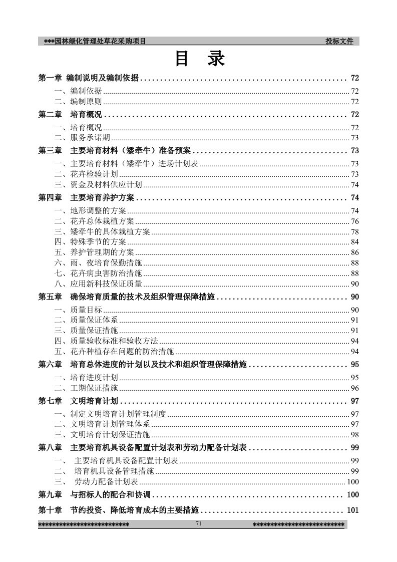 园林绿化管理处草花采购项目施组