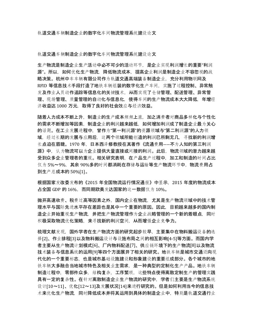 轨道交通车辆制造企业的数字化车间物流管理系统建设论文