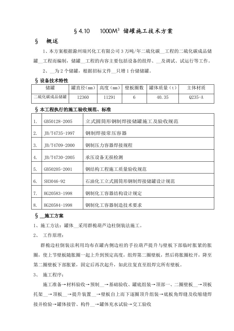 M3储罐(正装)施工方案