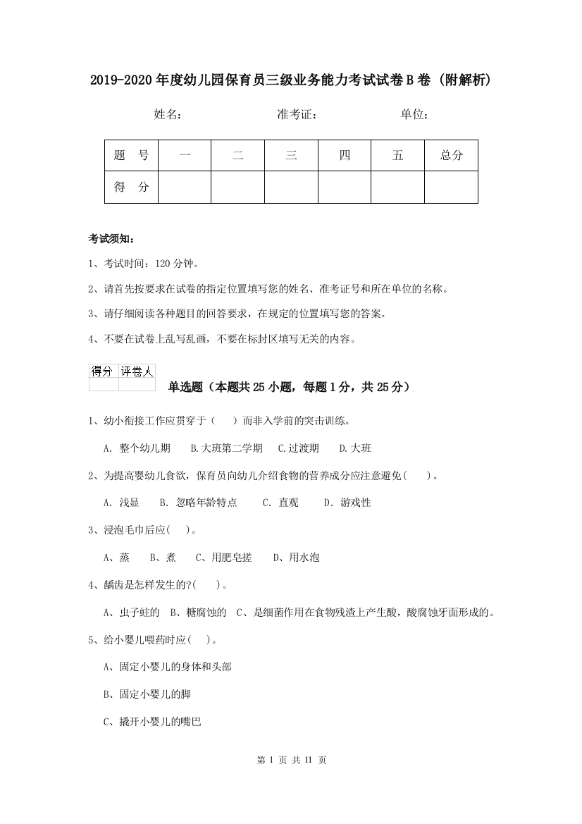 2019-2020年度幼儿园保育员三级业务能力考试试卷B卷-(附解析)