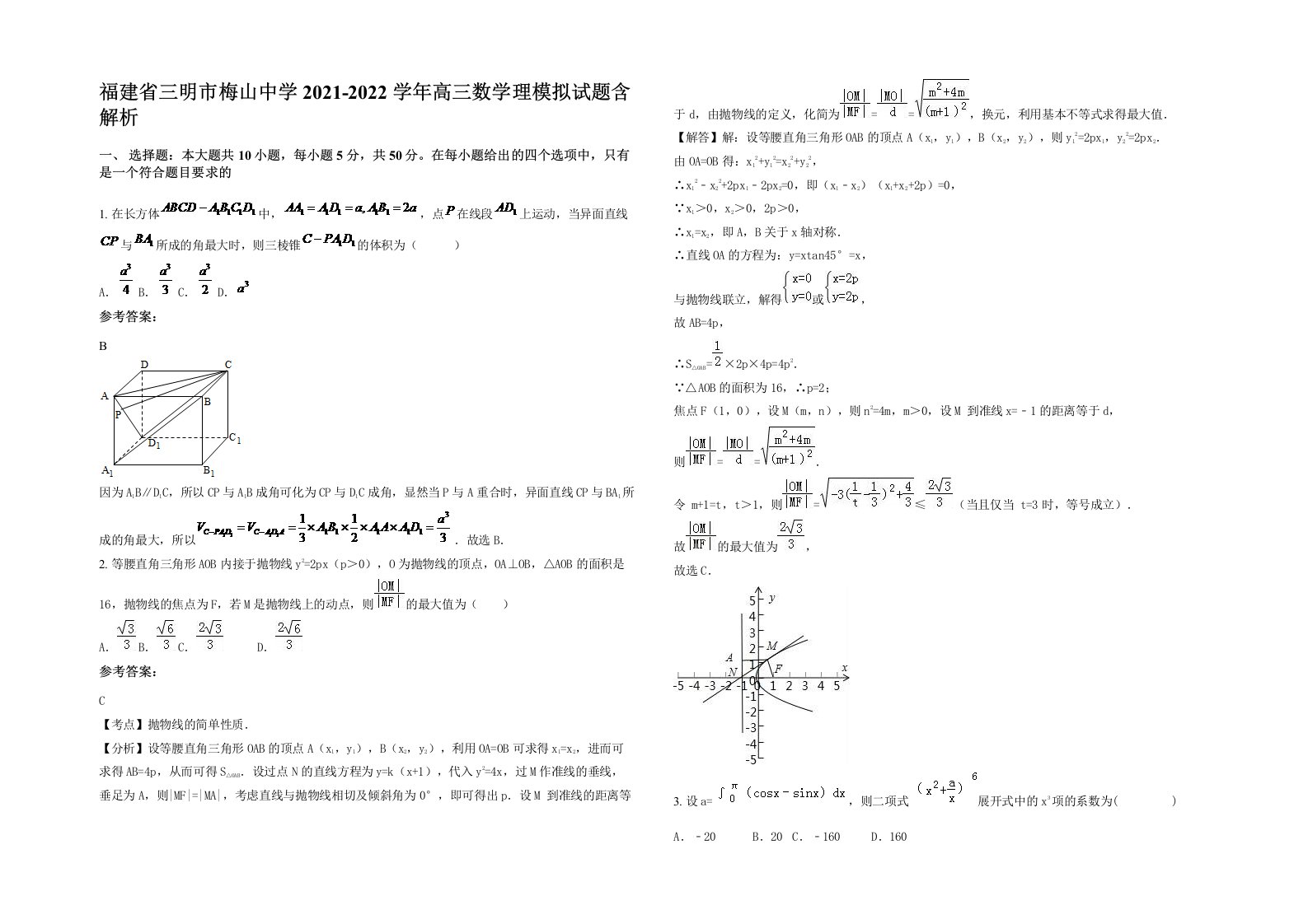 福建省三明市梅山中学2021-2022学年高三数学理模拟试题含解析