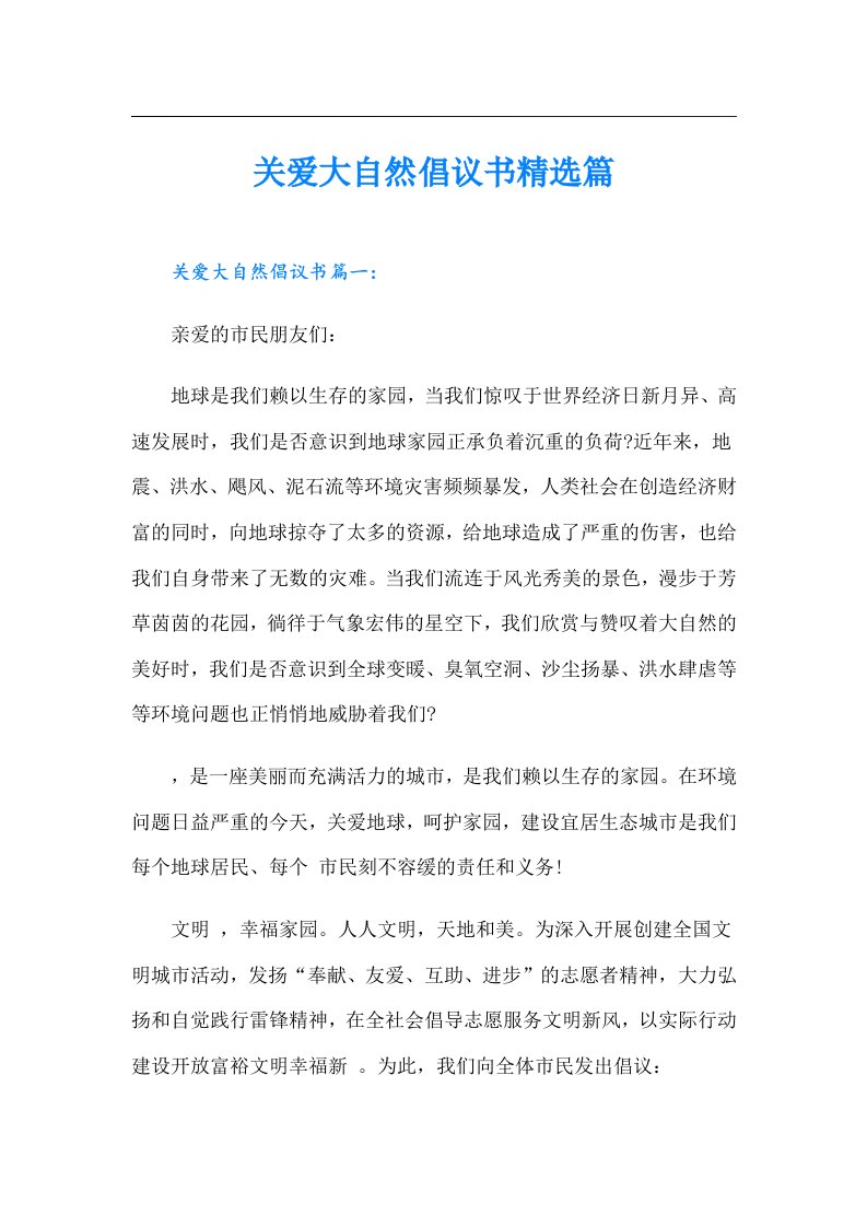 关爱大自然倡议书精选篇