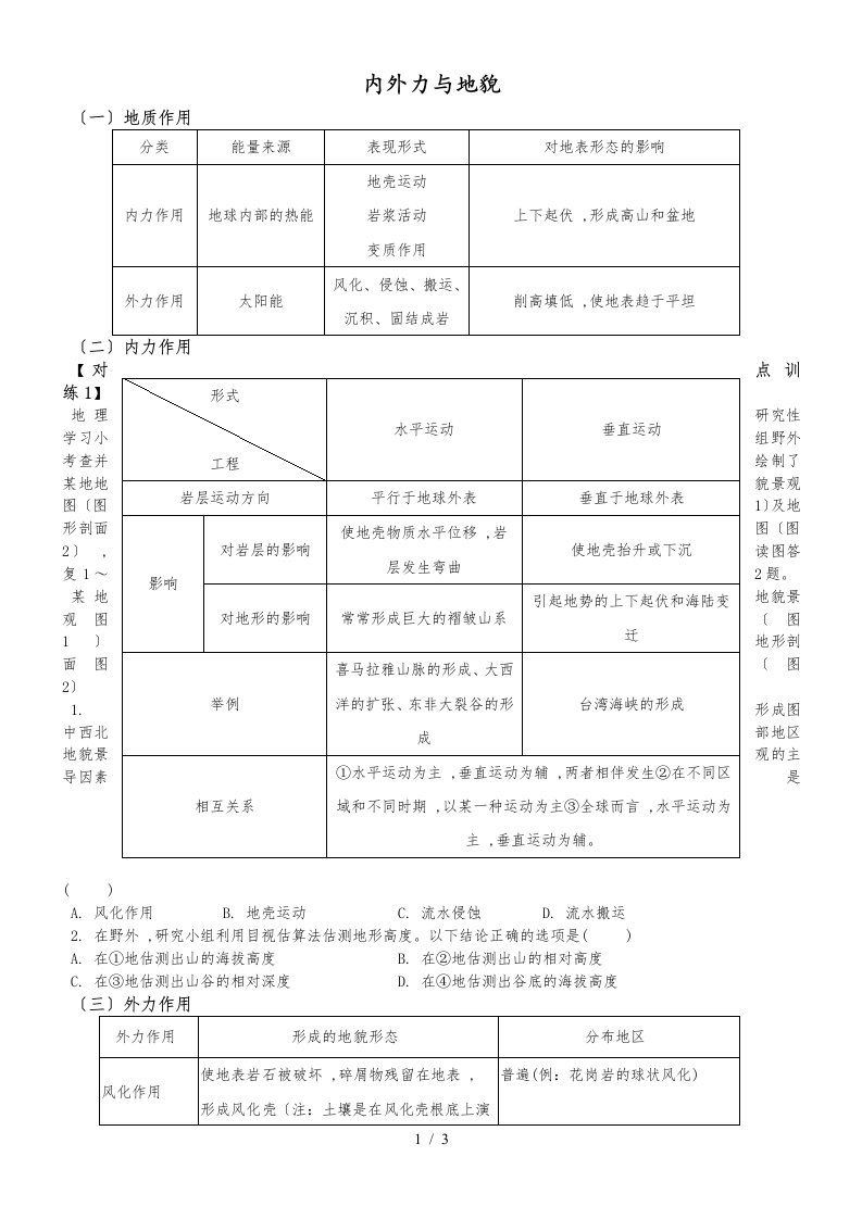 广东省惠州市博罗县博师高级中学地理内外力与地貌导学案