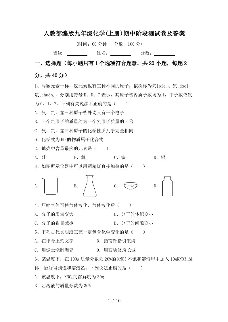 人教部编版九年级化学上册期中阶段测试卷及答案