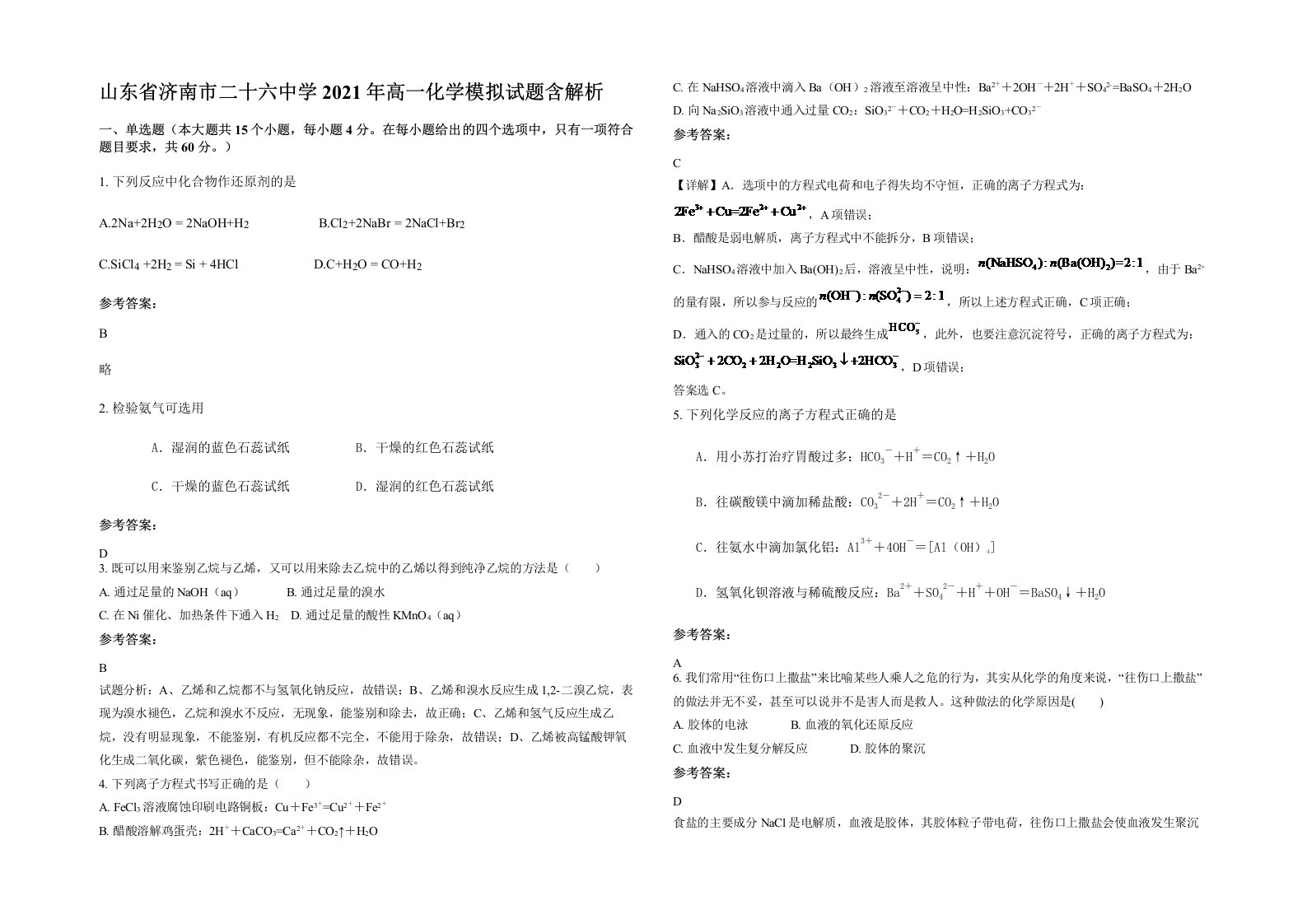 山东省济南市二十六中学2021年高一化学模拟试题含解析