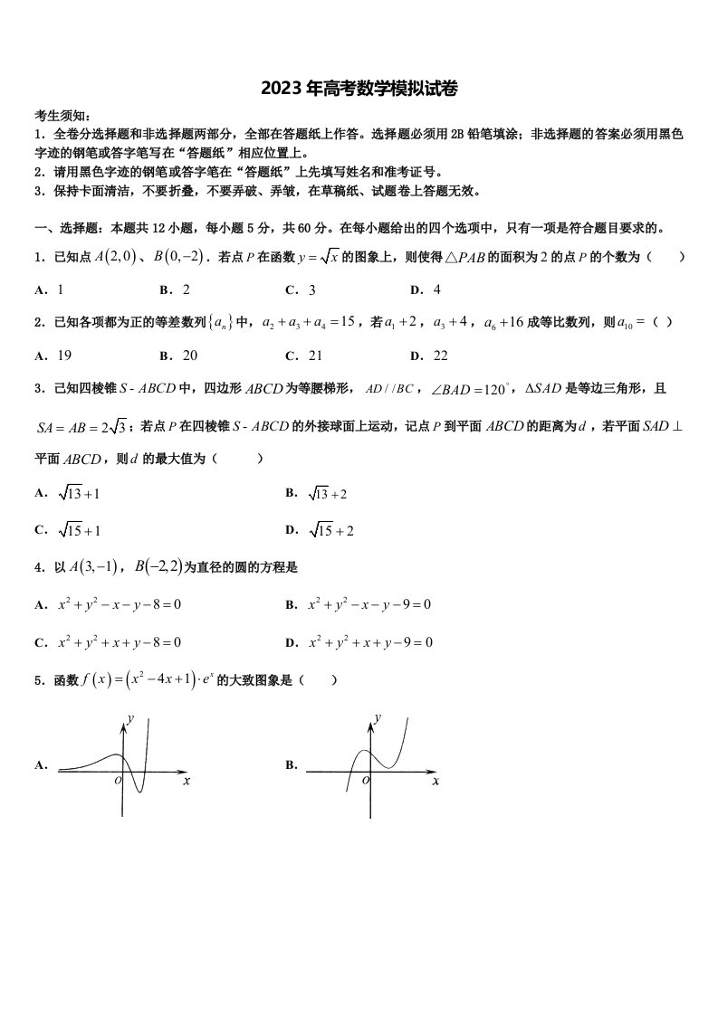 2022-2023学年福建泉州市高三最后一卷数学试卷含解析