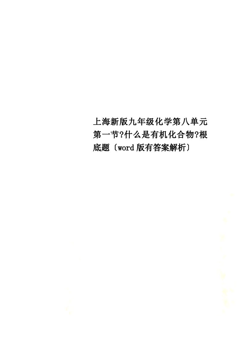 【精选】上海新版九年级化学第八单元第一节《什么是有机化合物》基础题（word版有答案解析）