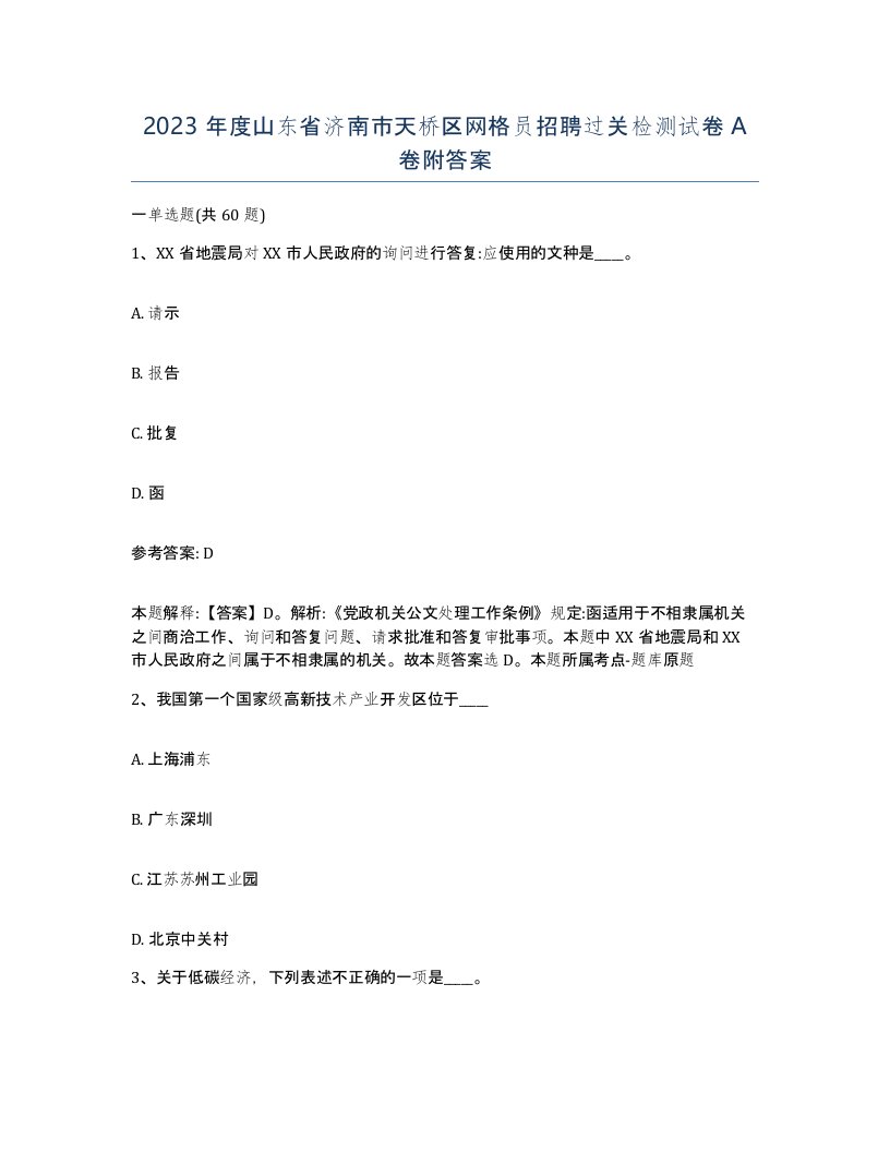 2023年度山东省济南市天桥区网格员招聘过关检测试卷A卷附答案