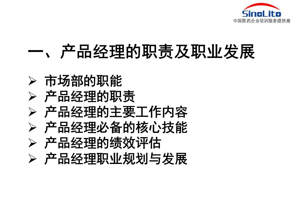 医药企业产品经理核心技能提升