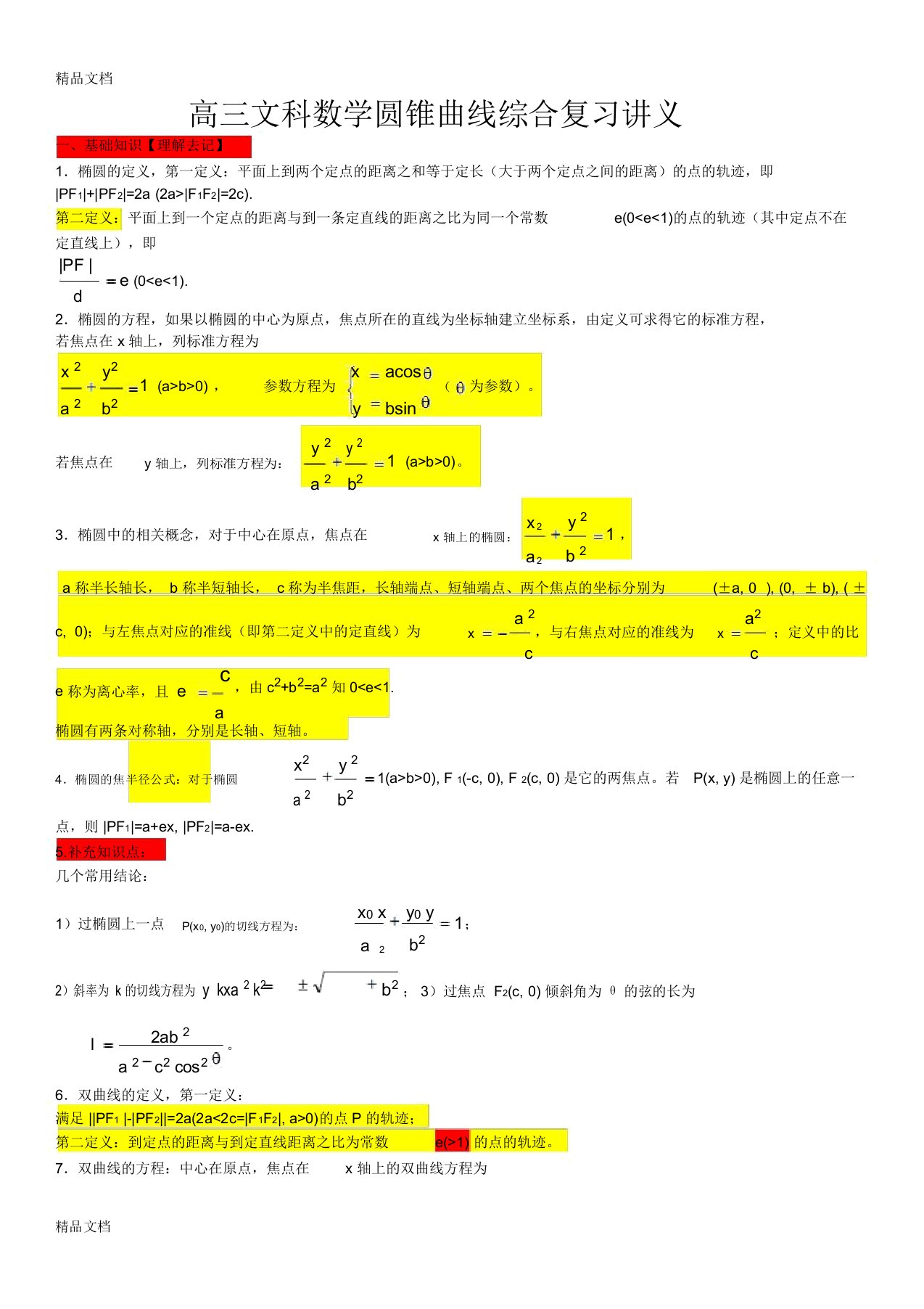 高三文科数学圆锥曲线综合复习讲义资料