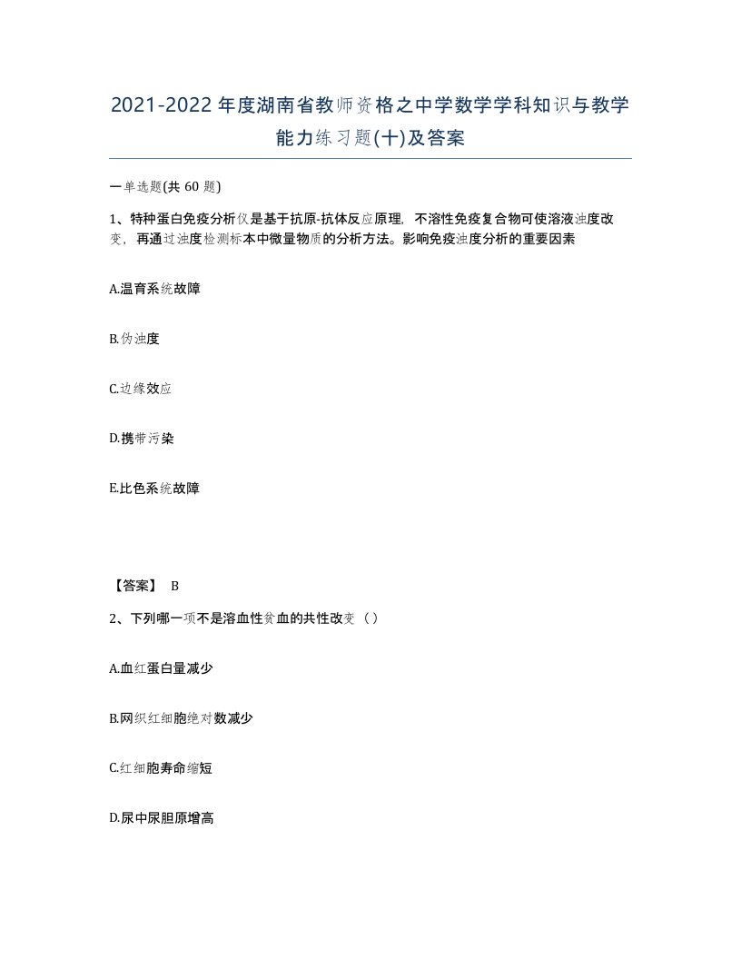 2021-2022年度湖南省教师资格之中学数学学科知识与教学能力练习题十及答案