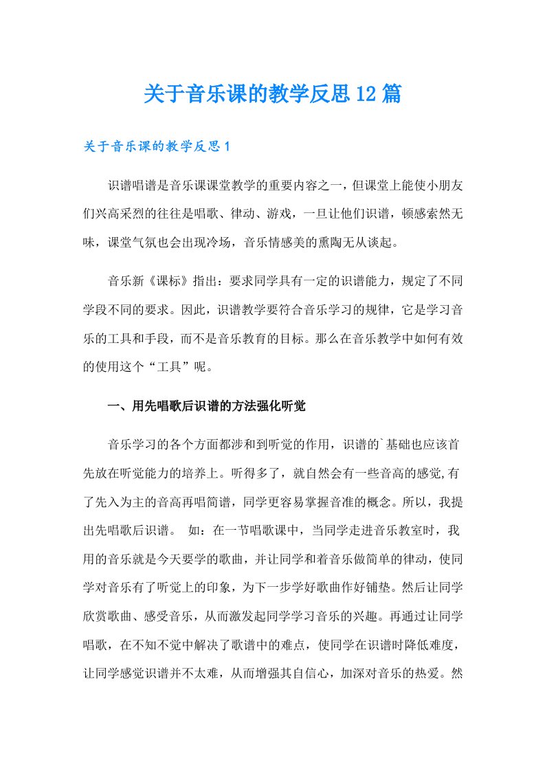 关于音乐课的教学反思12篇