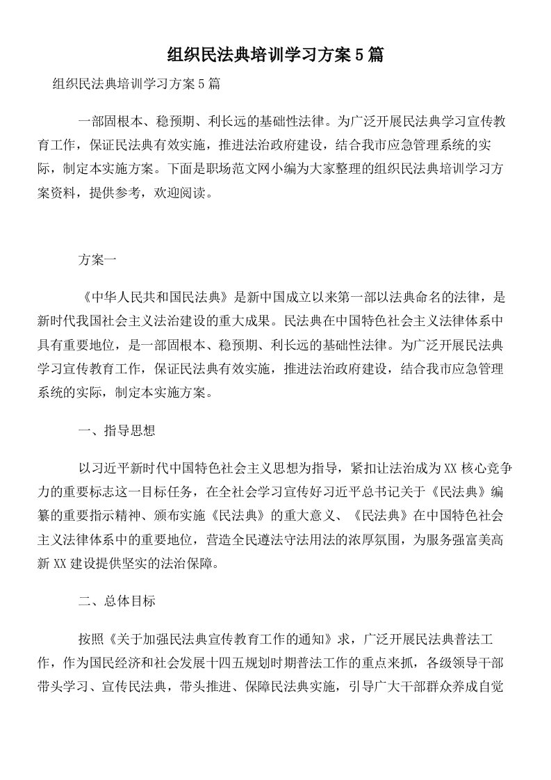 组织民法典培训学习方案5篇