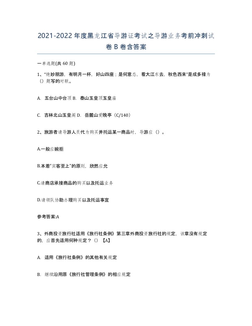 2021-2022年度黑龙江省导游证考试之导游业务考前冲刺试卷B卷含答案