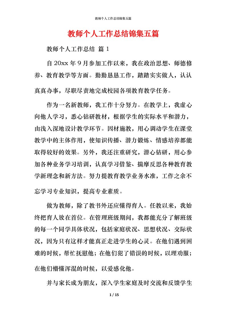 教师个人工作总结锦集五篇