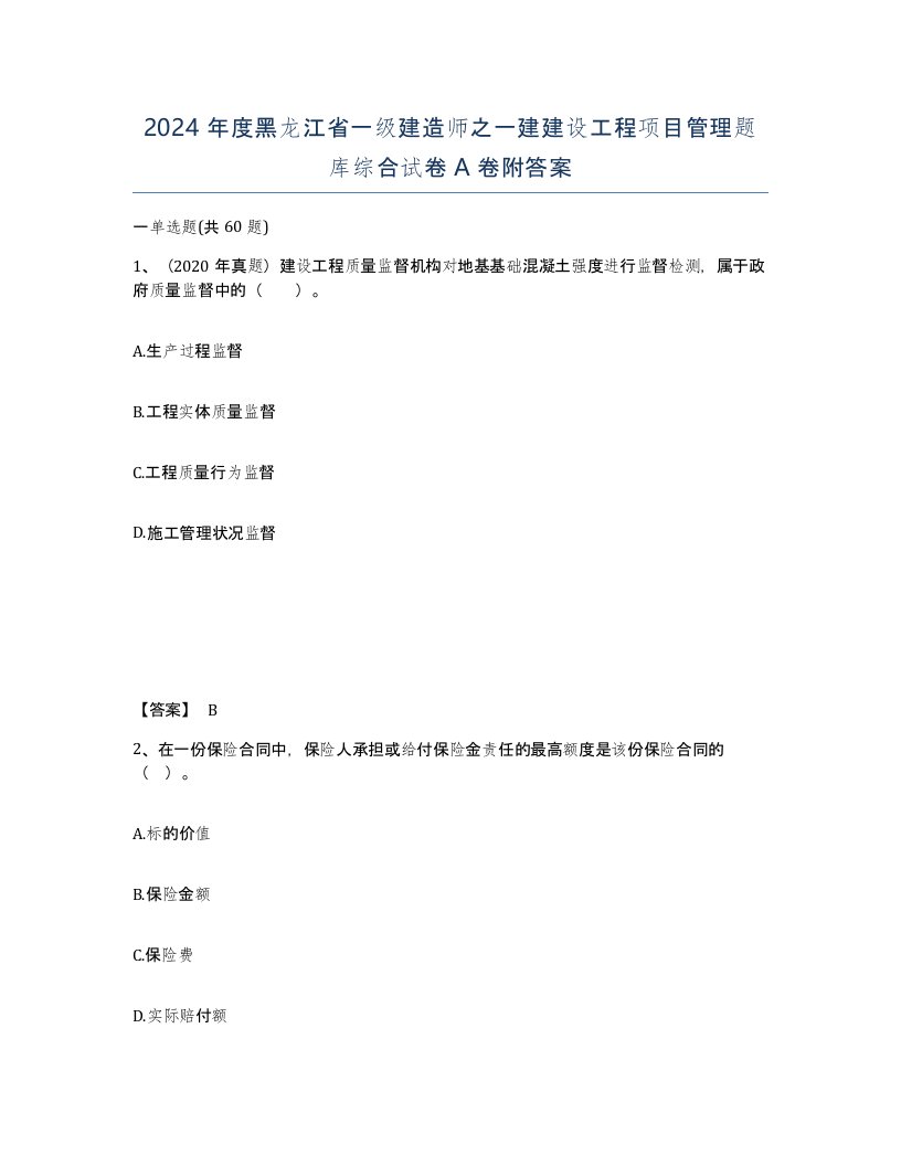 2024年度黑龙江省一级建造师之一建建设工程项目管理题库综合试卷A卷附答案