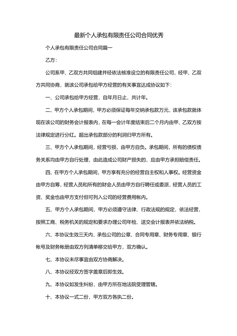 最新个人承包有限责任公司合同优秀