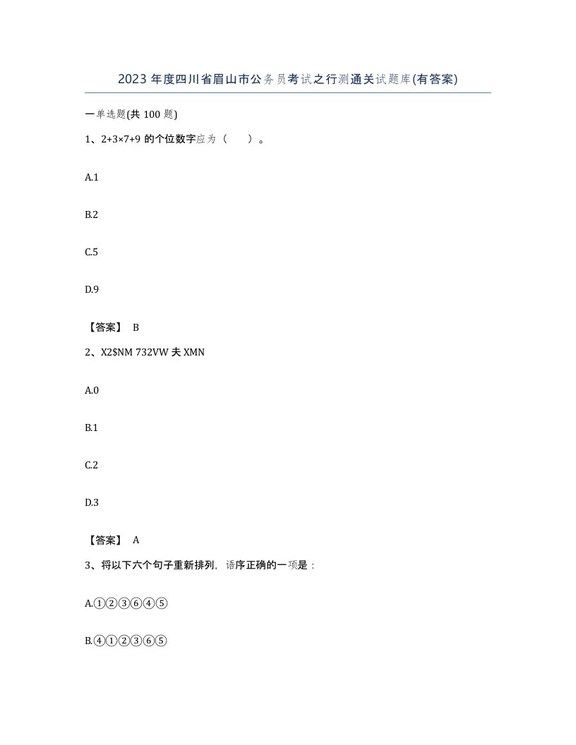 2023年度四川省眉山市公务员考试之行测通关试题库有答案