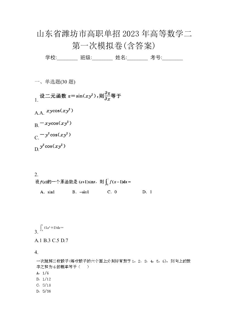 山东省潍坊市高职单招2023年高等数学二第一次模拟卷含答案