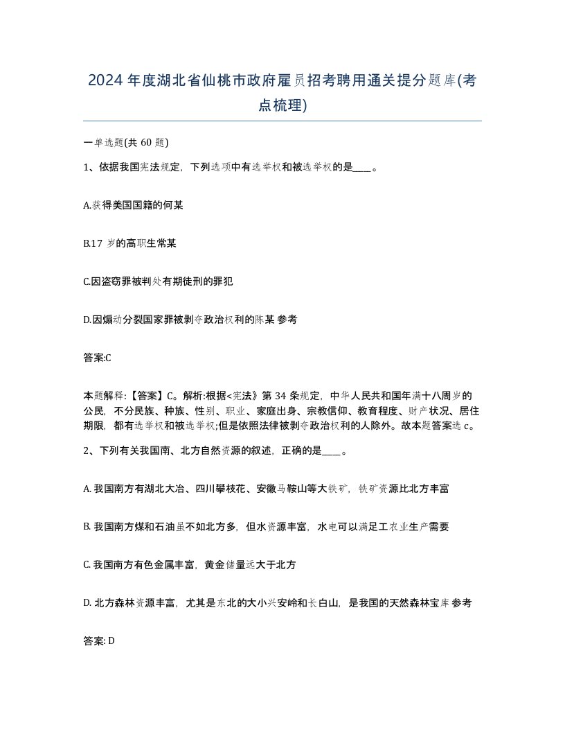 2024年度湖北省仙桃市政府雇员招考聘用通关提分题库考点梳理