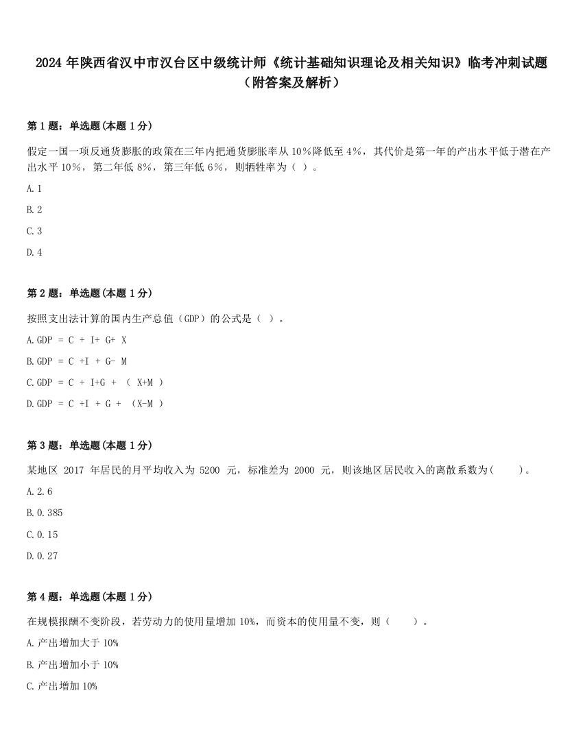 2024年陕西省汉中市汉台区中级统计师《统计基础知识理论及相关知识》临考冲刺试题（附答案及解析）