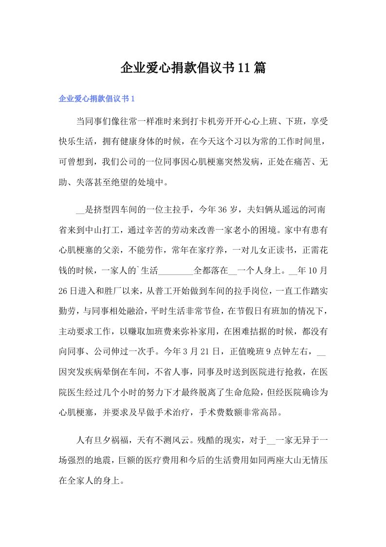 企业爱心捐款倡议书11篇