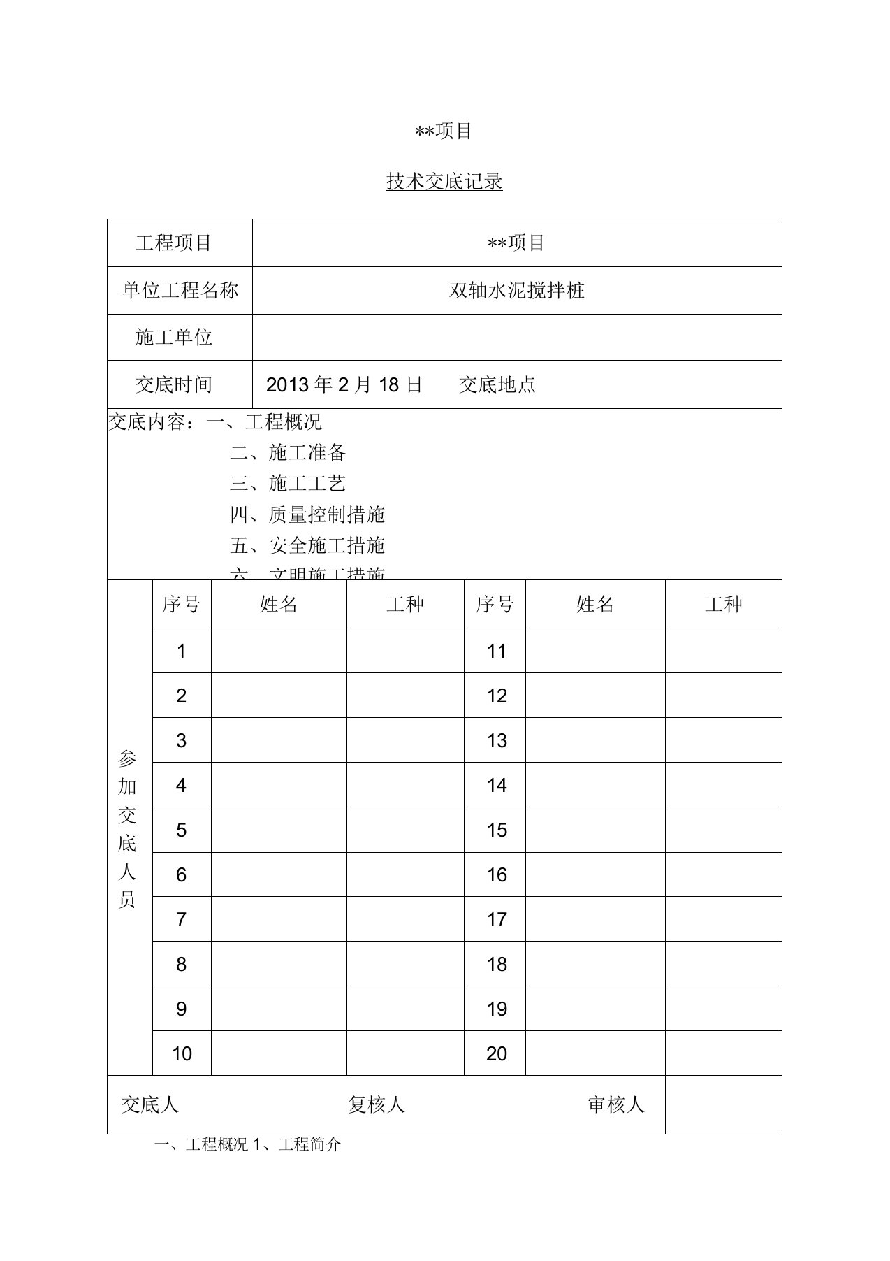 双轴水泥搅拌桩施工技术交底