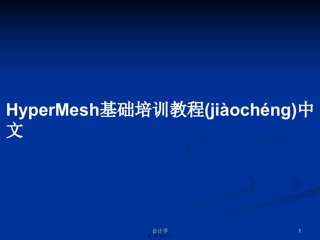 HyperMesh基础培训教程中文学习教案