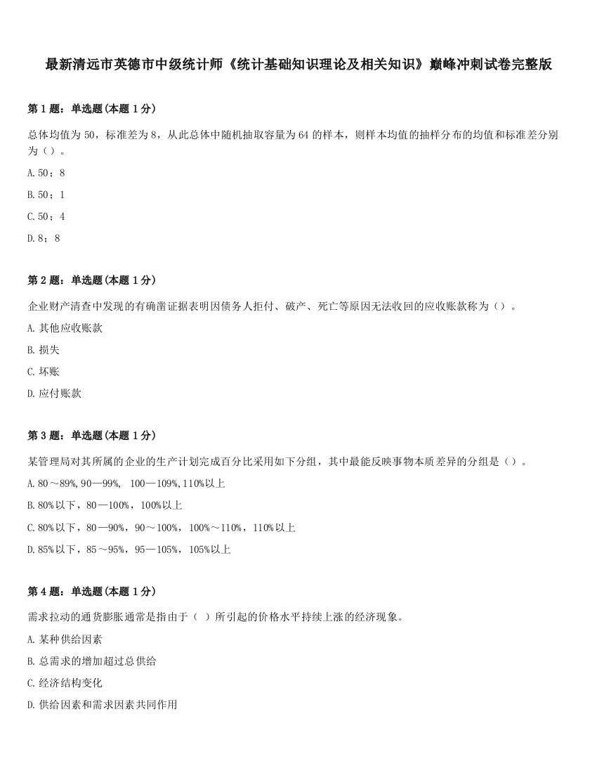 最新清远市英德市中级统计师《统计基础知识理论及相关知识》巅峰冲刺试卷完整版