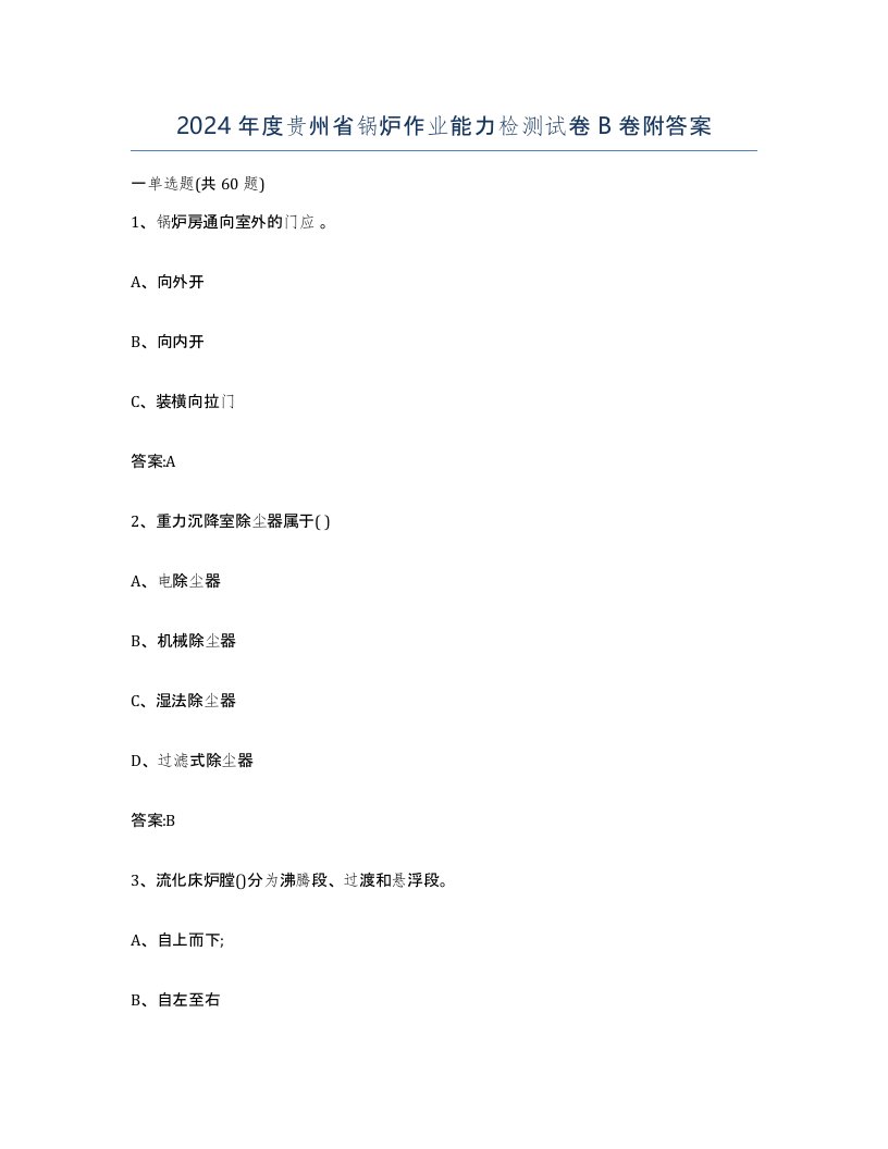 2024年度贵州省锅炉作业能力检测试卷B卷附答案