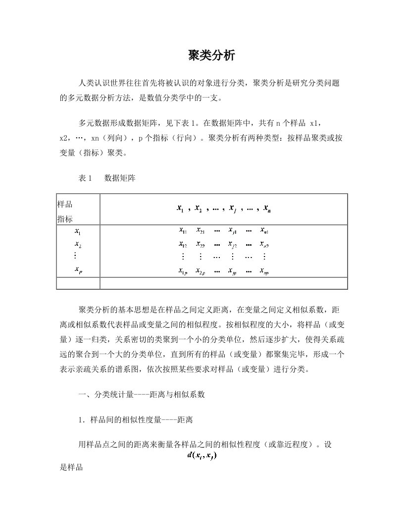 聚类分析及MATLAB应用