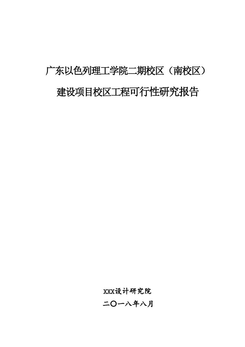 广东以色列理工学院二期校区（南校区）建设项目校区工程可行性研究报告