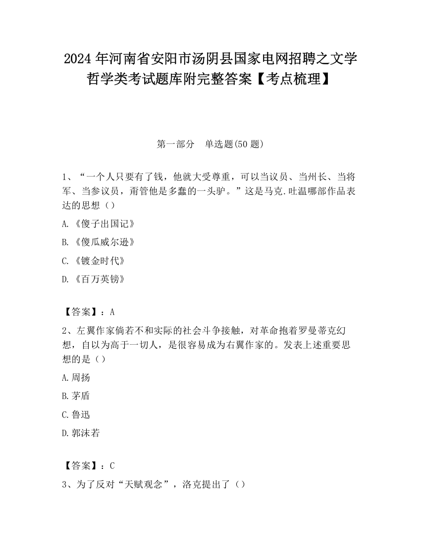 2024年河南省安阳市汤阴县国家电网招聘之文学哲学类考试题库附完整答案【考点梳理】