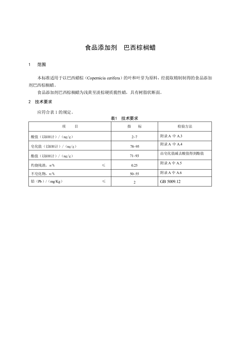 食品添加剂巴西棕榈蜡1范围本标准适用于以巴西蜡棕Copernicia