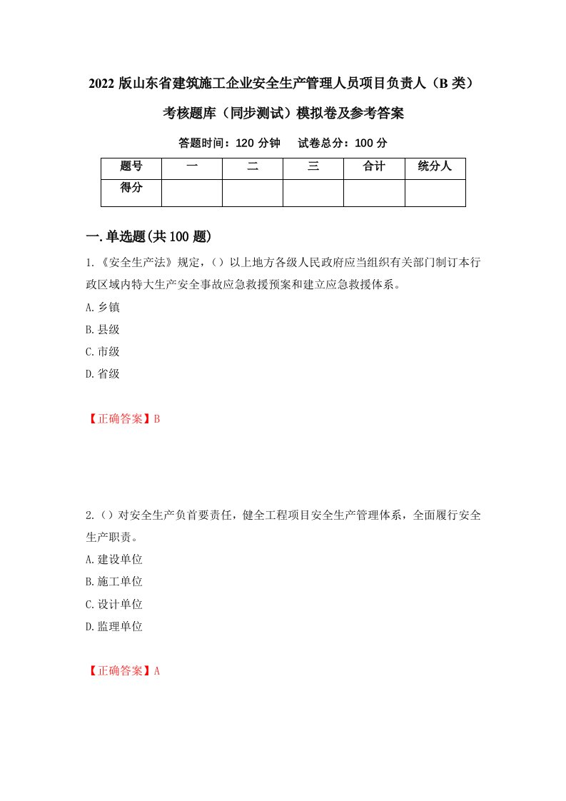 2022版山东省建筑施工企业安全生产管理人员项目负责人B类考核题库同步测试模拟卷及参考答案第40期