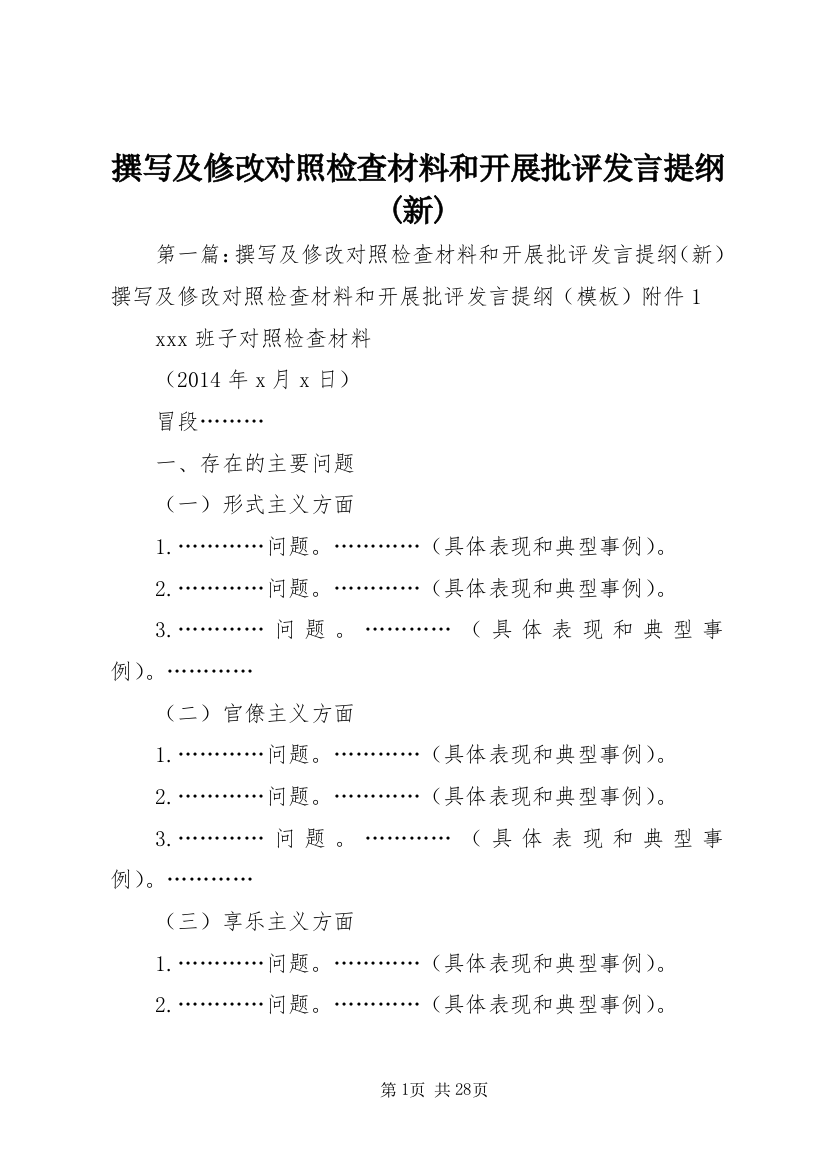 撰写及修改对照检查材料和开展批评发言提纲(新)