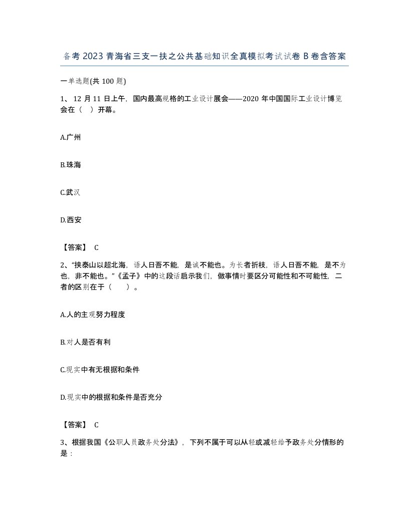 备考2023青海省三支一扶之公共基础知识全真模拟考试试卷B卷含答案