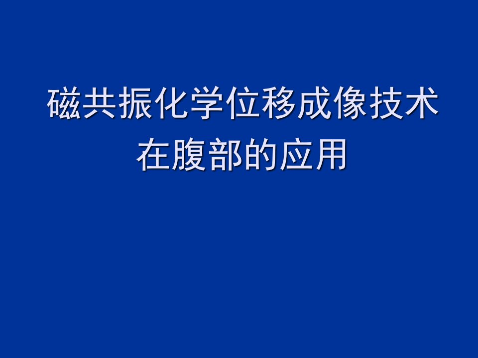 磁共振化学位移成像技术在腹部的应用课件