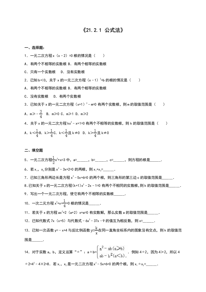 【小学中学教育精选】人教版九年级数学上21.2.1公式法同步测试含答案